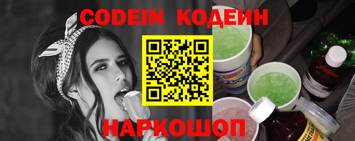 даркнет сайт  Вход с VPN  Кодеин Purple Drank  Россошь  Кодеиновый сироп Lean напиток Lean (лин) 